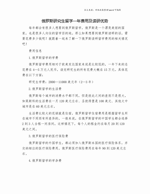 俄罗斯研究生留学一年费用及读研优势.doc