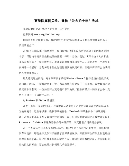 商学院案例关注微软失去的十年先机
