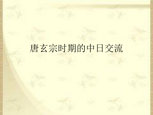 唐玄宗时中日的交流