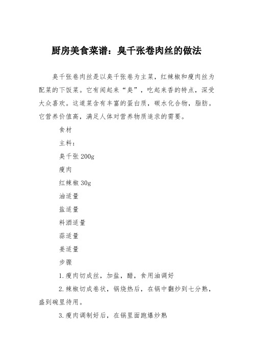 厨房美食菜谱：臭千张卷肉丝的做法