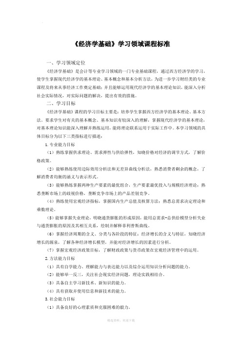经济学基础课程标准