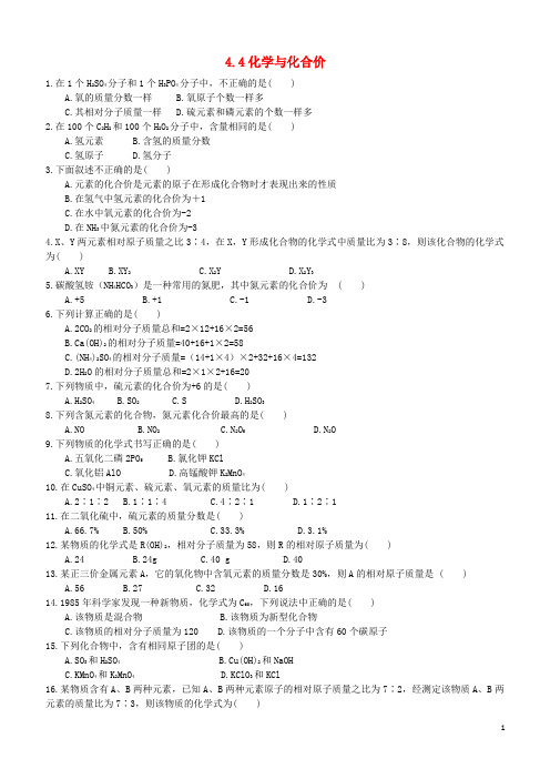(精编1-1)九年级化学上册 第四单元 自然界的水 4.4 化学式与化合价课时训练 (新版)新人教版