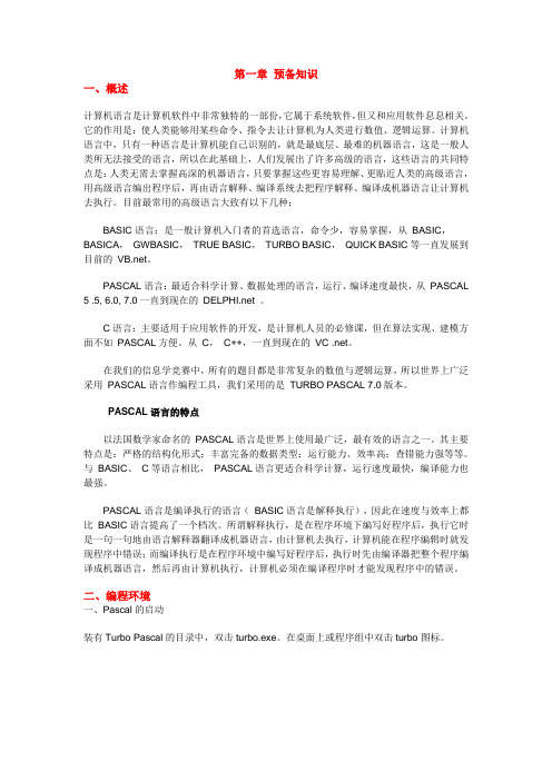 信息学竞赛Pascal第一章预备知识