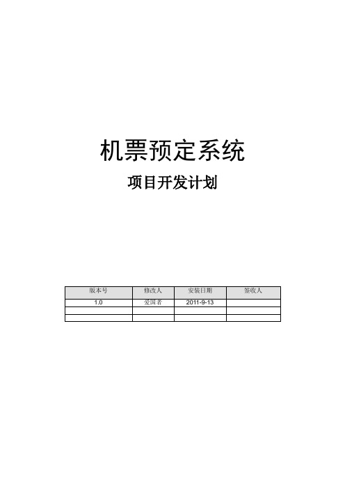 二、《机票预定系统》项目开发计划(作品)