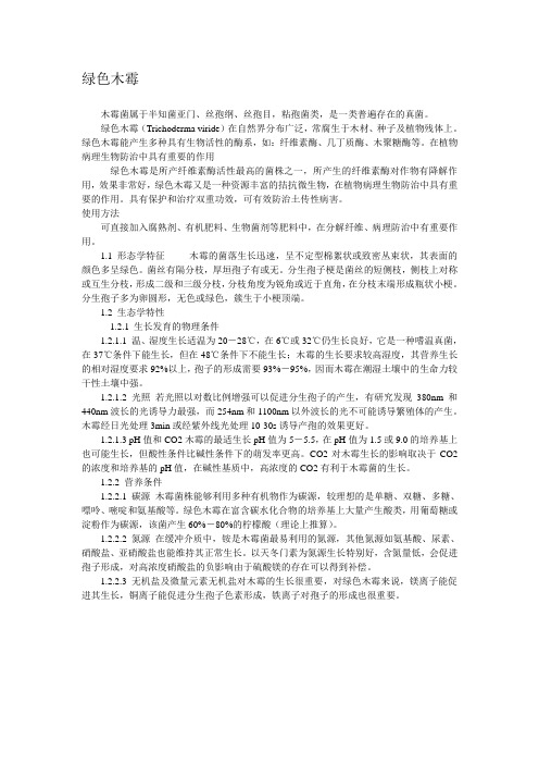 绿色木霉