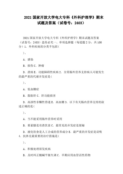 2021国家开放大学电大专科《外科护理学》期末试题及答案(试卷号：2403)