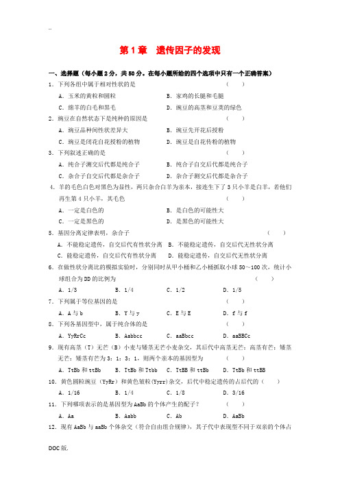 高中生物：第一章《遗传因子的发现》练习 新人教版必修2