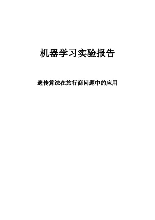 机器学习报告(修改版)