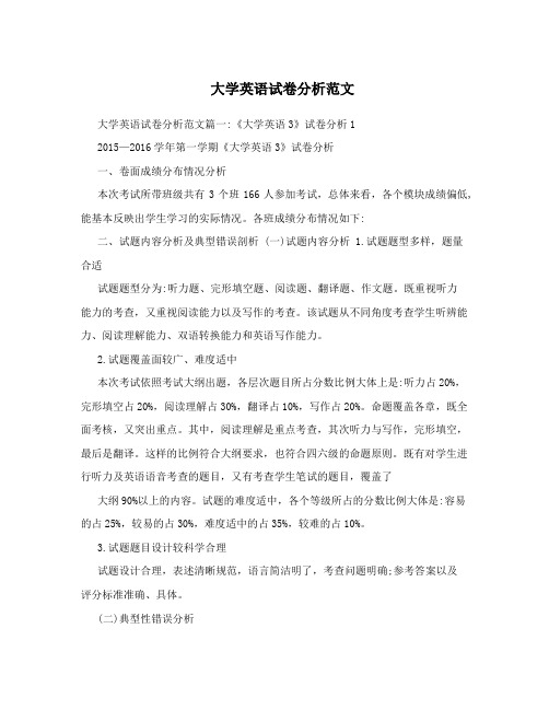 大学英语试卷分析范文