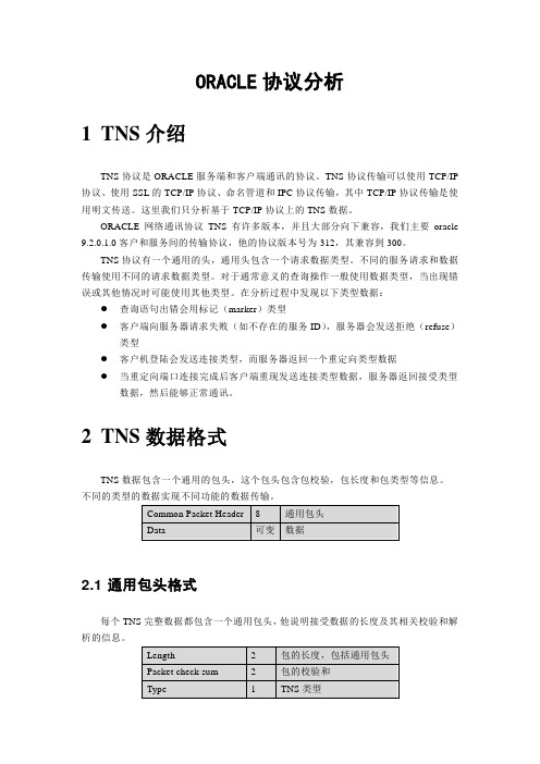 (完整版)ORACLE-TNS协议分析