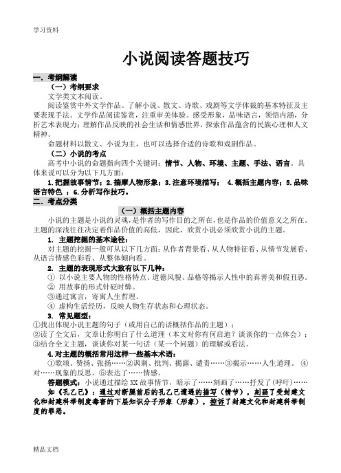 最新高考小说阅读答题技巧(超全)讲课讲稿
