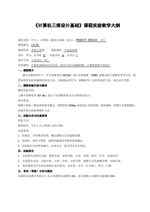 《计算机三维设计基础》课程实验教学大纲.