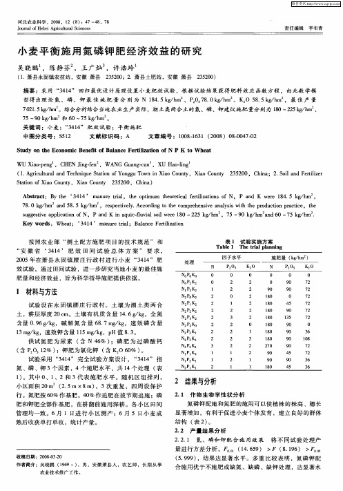小麦平衡施用氮磷钾肥经济效益的研究