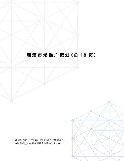 滴滴市场推广策划