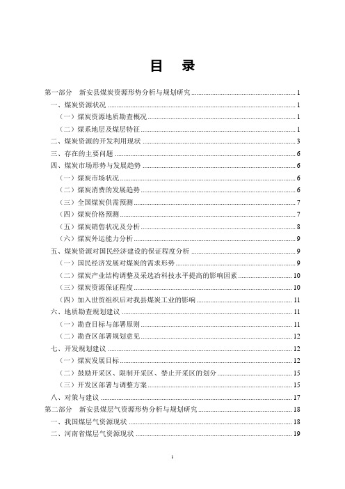 2020年新安县煤炭、煤层气资源形势分析与规划研究参照模板可编辑