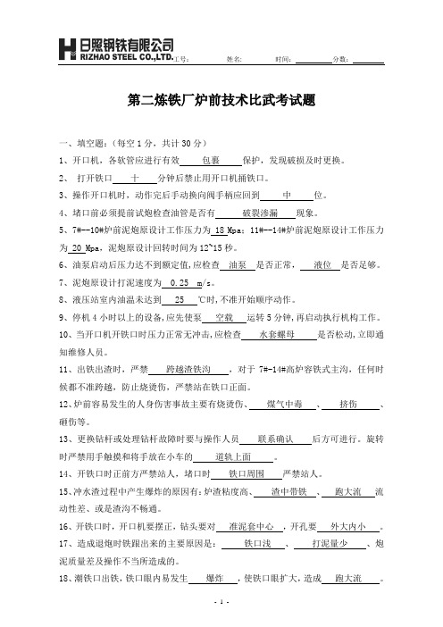第二炼铁厂炉前技术比武考试题答案