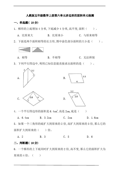 人教版五年级数学上册第六单元多边形的面积单元检测(含答案)