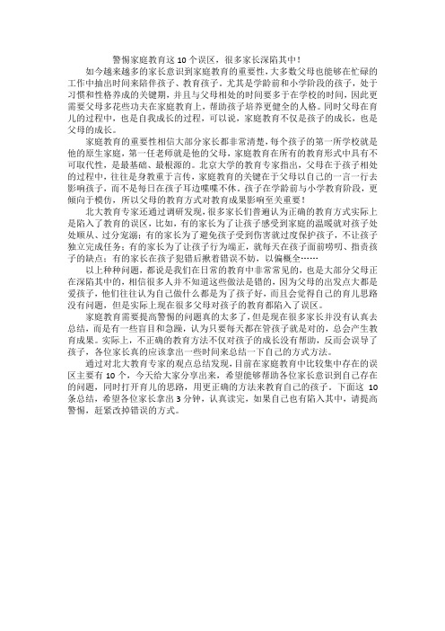 警惕家庭教育这10个误区