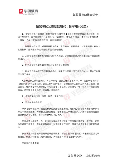 招警考试公安基础知识：备考知识点(2)