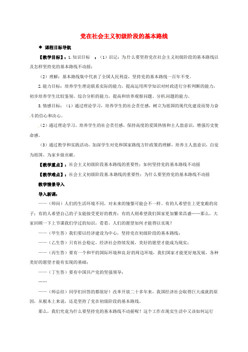 九年级政治全册 第一单元 认识国情 了解制度 1.1 初级阶段的社会主义教案3 (新版)粤教版