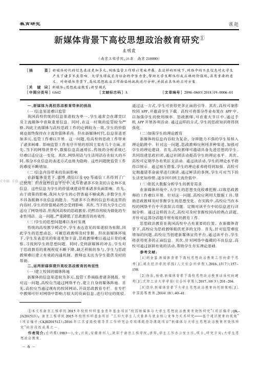 新媒体背景下高校思想政治教育研究