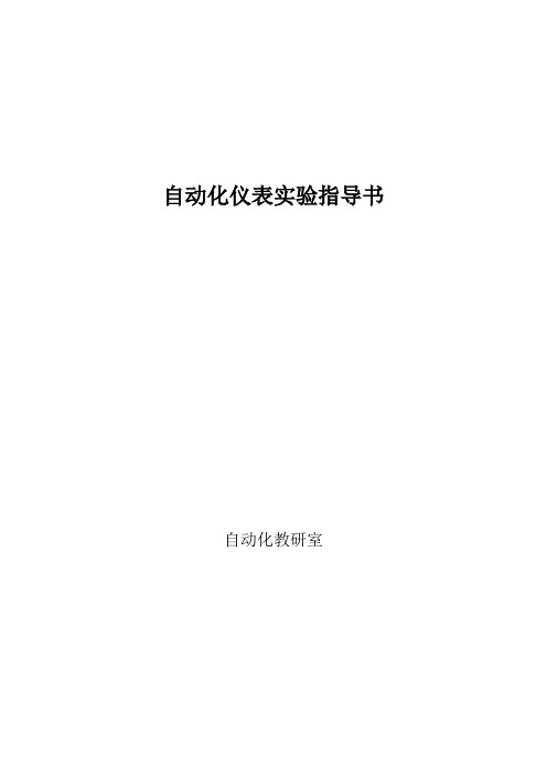 自动化仪表实验指导书