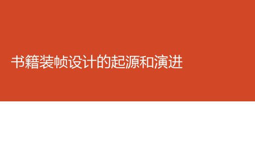 书籍装帧设计的起源和演进