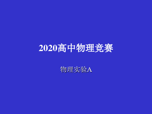 2020高中物理竞赛—物理实验A：拉曼光谱(实验注意事项)(共10张PPT)