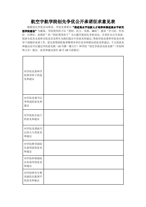 航空宇航学院创先争优公开承诺征求意见表