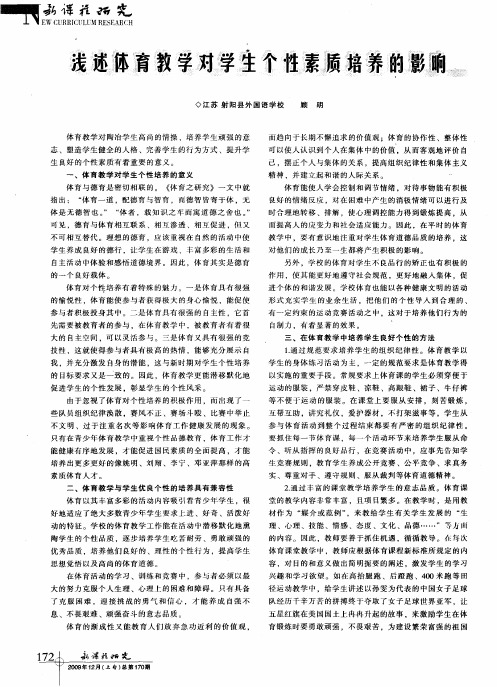 浅述体育教学对学生个性素质培养的影响