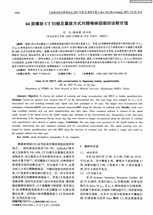 64层螺旋CT扫描及重建方式对腰椎峡部裂的诊断价值