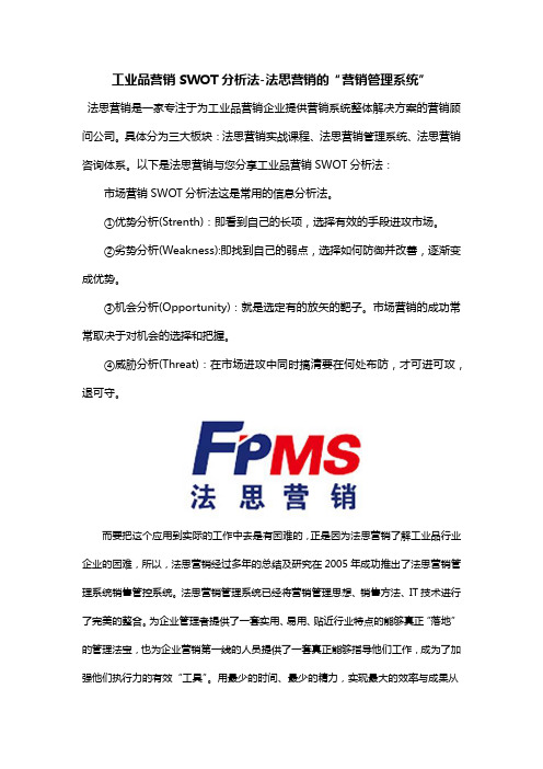 法思营销课程之工业品营销SWOT分析法