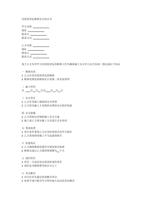 房屋屋顶瓦维修安全协议书