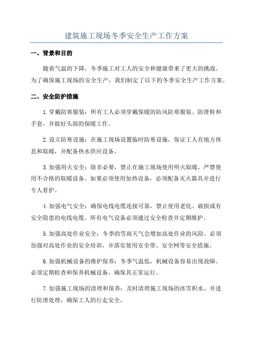 建筑施工现场冬季安全生产工作方案