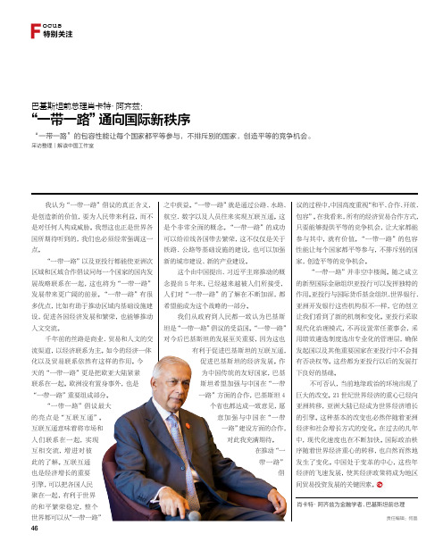 巴基斯坦前总理肖卡特·阿齐兹：“一带一路”通向国际新秩序