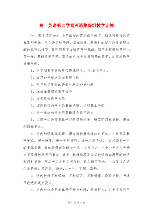 高一英语第二学期英语集备组教学计划