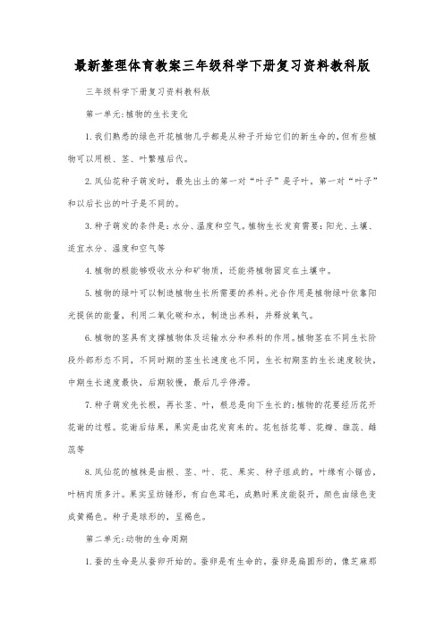 最新整理三年级科学下册复习资料教科版.docx