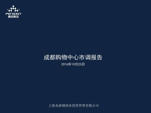 2016年成都购物中心-万象城、大悦城等市调报告_商场调研报告资料