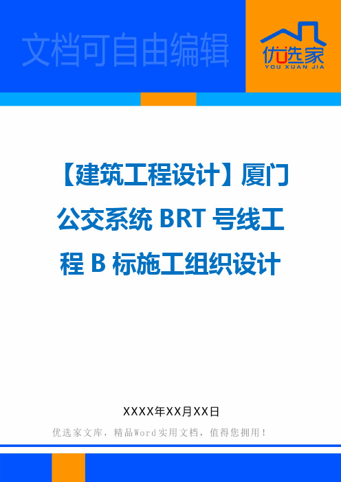 【建筑工程设计】厦门公交系统BRT号线工程B标施工组织设计