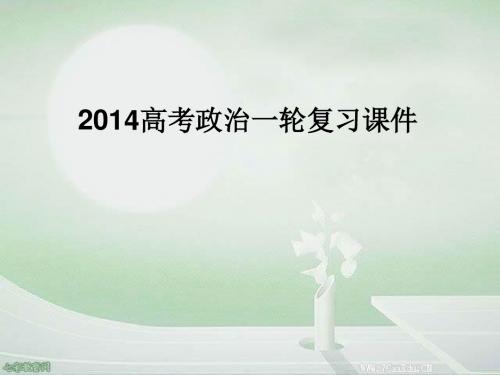 2014高考政治必修1一轮复习课件-第10课 科学发展观和小康社会的.