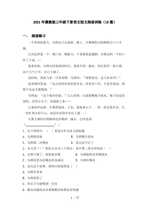 2021年冀教版三年级下册语文短文阅读训练(15篇)