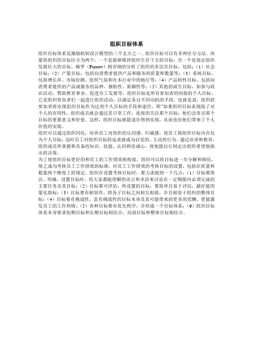 组织目标体系