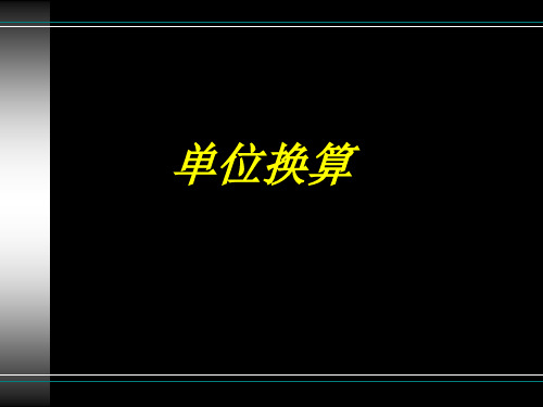 单位换算和名数改写