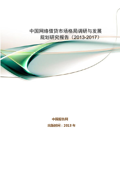 中国网络借贷市场格局调研与发展规划研究报告(2013-2017)