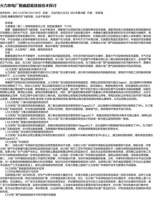 火力发电厂脱硫超低排放技术探讨