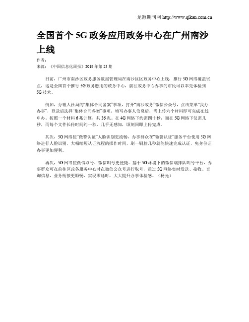 全国首个5G政务应用政务中心在广州南沙上线
