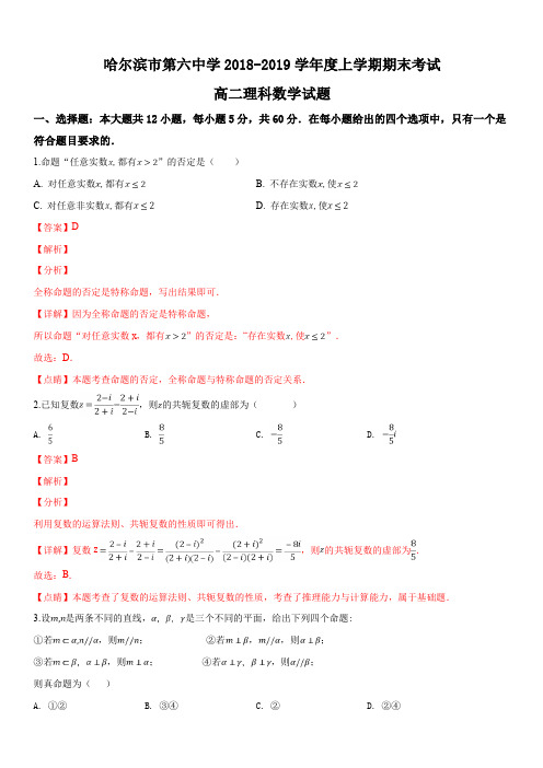黑龙江省哈尔滨市第六中学2018-2019学年高二上学期期末考试数学(理)试题(解析版)