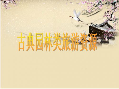 古典园林类旅游资源