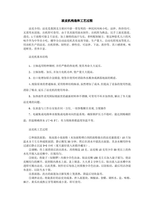 凉皮机构造和工艺过程