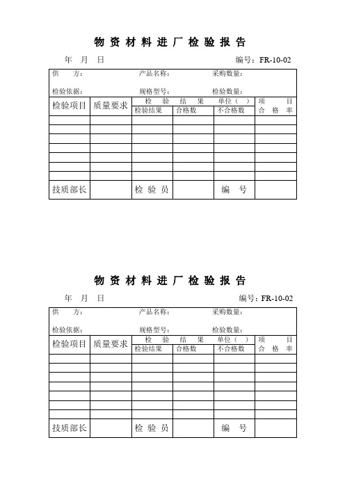物资材料进厂检验报告